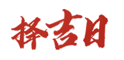 德阳黄历网